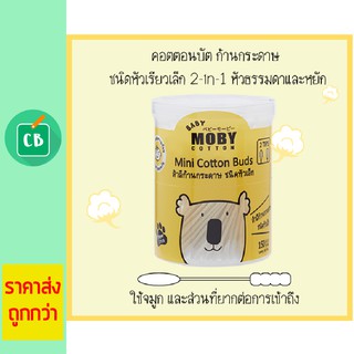 Moby สำลีก้านกระดาษชนิดหัวเล็ก Baby Moby Mini Cotton Buds 150 ก้าน