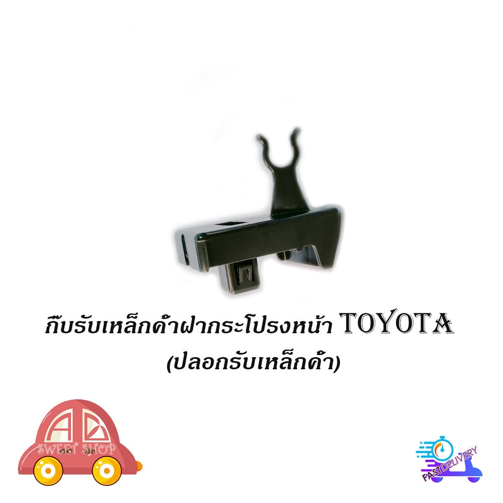 กิ๊บรับเหล็กค้ำฝากระโปรงหน้า-toyota-ปลอกรับเหล็กค้ำ-โตโยต้า-toyota-vios-2013-2017-ncp150-nsp151-yaris-2013-2017-ns