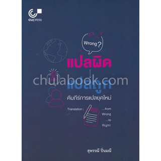 [ศูนย์หนังสือจุฬาฯ]  9789740338123 แปลผิด แปลถูก :คัมภีร์การแปลยุคใหม่ (TRANSLATION: FROM WRONG TO RIGHT)