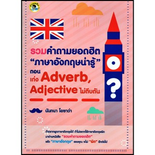 [ศูนย์หนังสือจุฬาฯ]  9786164414785 รวมคำถามยอดฮิต "ภาษาอังกฤษน่ารู้"ตอน เก่ง ADVERB, ADJECTIVE ไม่ตีบตัน