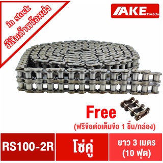 RS100-2R โซ่คู่ โซ่ส่งกำลัง โซ่อุตสหกรรม โซ่เหล็ก (Transmission Roller chain) โซ่คู่เบอร์100 โซ่2แถว โซ่เบอร์100 โดย AKE