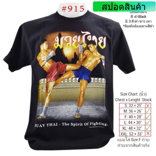 เสื้อยืดโอเวอร์ไซส์ราคาต่ำสุด!!เสื้อยืดไทยแลนด์ สกรีน มวยไทย No.915 Souvenir T-shirt Thailand ของฝากต่างชาติ Bigsize เสื