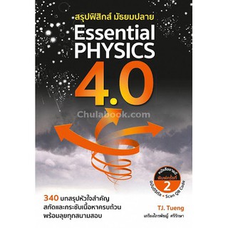 112 (ศูนย์หนังสือจุฬาฯ) สรุปฟิสิกส์ มัธยมปลาย ESSENTIAL PHYSICS 4.0 (9786164402065)