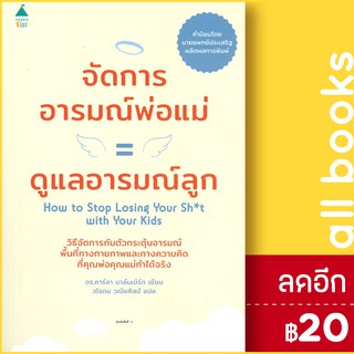 จัดการอารมณ์พ่อแม่ = ดูแลอารมณ์ลูก | Amarin Kids ดร.คาร์ลา นาล์มเบิร์ก (Carla Naumburg)