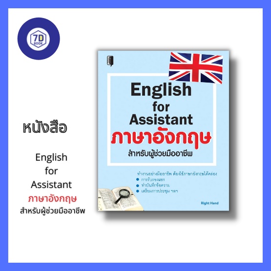 หนังสือ-english-for-assistant-ภาษาอังกฤษสำหรับผู้ช่วยมืออาชีพ-ภาษาอังกฤษในการทำงาน-ภาษาอังกฤษในธุรกิจ-การใช้ภาษาอังกฤษ