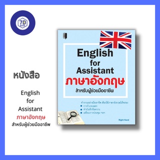 หนังสือ English for Assistant ภาษาอังกฤษสำหรับผู้ช่วยมืออาชีพ [ ภาษาอังกฤษในการทำงาน ภาษาอังกฤษในธุรกิจ การใช้ภาษาอังกฤษ