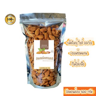 สินค้า อัลมอนด์อบขนาดเม็ดใหญ่ ไซส์ 20/22  อบธรรมชาติ ไม่ใส่เกลือ almond