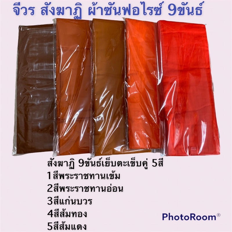 จีวร-สังฆาฏิ-ผ้าซันฟลอไรด์-9-ขันธ์-เย็บตะเข็บคู่