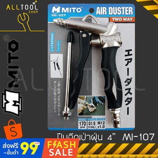 MITO ปืนฉีดเป่าฝุ่น 4"  MI-107  มิโต้แท้ เป่าฝุ่น เป่ากรองเครื่อง เป่าลม MI107