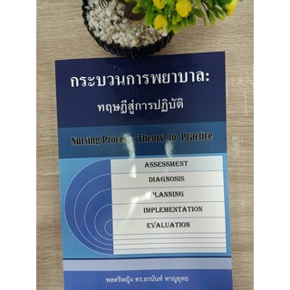 9786165885294 กระบวนการพยาบาล :ทฤษฎีสู่การปฏิบัติ (NURSING PROCESS: THEORY TO PRACTICE)