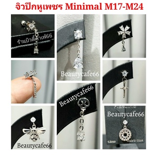 จิวปีกหู จิวเพชร Minimal Earrings (M) M17-M24 แพ้ง่ายใส่ได้ จิวเกาหลี ก้านสแตนเลส 1 ชิ้น ต่างหูเพชร Surgical Steel 316L