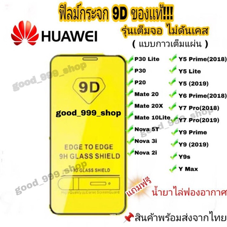 ภาพหน้าปกสินค้าฟิล์มกระจก Huawei แบบกาวเต็มแผ่น 9D ทุกรุ่น Huawei Y9(2019)  Y9 Prime  Y7  Nova3i  Nova5t รุ่นอย่างดี 9D จากร้าน good_999_shop บน Shopee