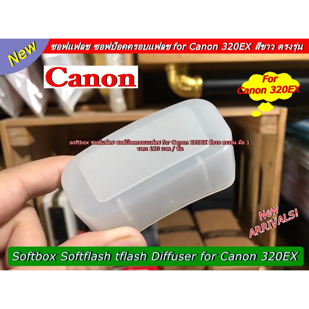 softbox-แฟลช-canon-320ex-ช่วยให้แสงแฟลช-นุ่มขึ้น-ตรงรุ่นแฟลช-มือ-1