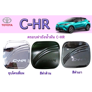 ครอบฝาถังน้ำมัน โตโยต้า ซี-เอชอาร์ Toyota C-HR ชุบโครเมี่ยม/สีดำด้าน/สีดำเงา