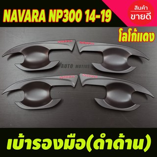 เบ้ามือรองมือ สีดำด้านโลโก้แดง Nissan NAVARA NP300 2014-2021 รุ่น4ประตู (RI)