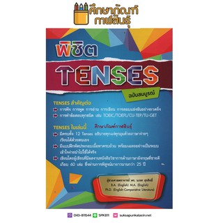 พิชิต Tenses ฉบับสมบูรณ์ รวบรวมหลักไวยากรณ์ภาษาอังกฤษ ครบถ้วนทั้ง 12 Tenses, TOEIC ,TOEFL,CU-TEP,TU-GET