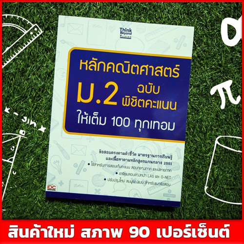 หนังสือม-2-หลักคณิตศาสตร์-ม-2-ฉบับพิชิตคะแนนให้เต็ม-100-ทุกเทอม-9786162366581