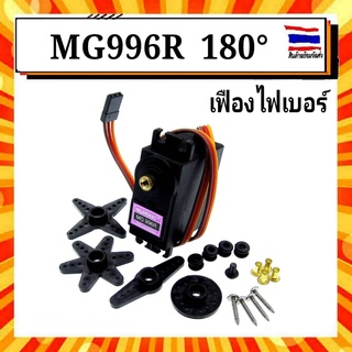 MG996R 180 degree Gear Servo Motor เซอร์โวมอเตอร์ หมุนได้ 180 องศา เฟืองพลาสติก