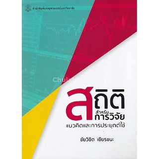 9789740336853|c112|สถิติสำหรับการวิจัย :แนวคิดและการประยุกต์ใช้