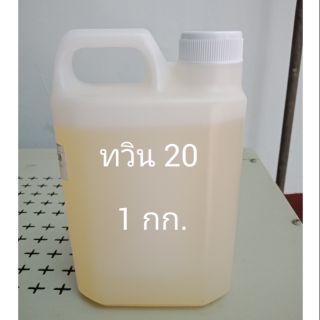 ทวิน 20.    บรรจุ 1 กก.