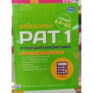 9786164492738เตรียมสอบ PAT 1 ความถนัดทางคณิตศาสตร์ (อัปเดตปี 64-65)