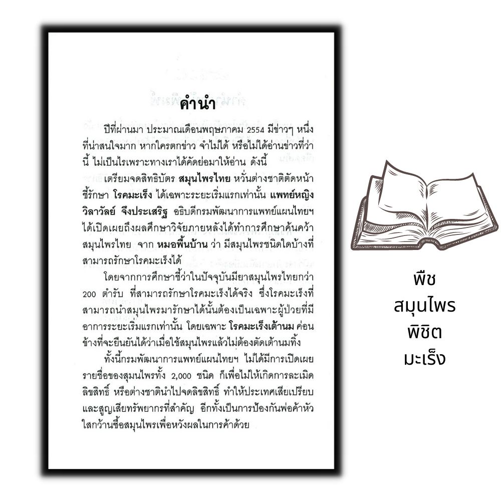 หนังสือ-พืชสมุนไพรพิชิตมะเร็ง-การรักษา-สมุนไพร-สุขภาพ