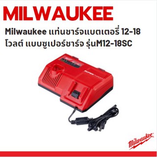 Milwaukee แท่นชาร์จแบตเตอรี่ 12-18 โวลต์ แบบซูเปอร์ชาร์จ รุ่นM12-18SC