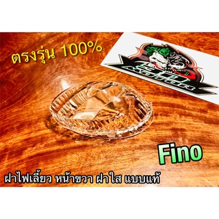 ฝาใส R ขวา ฝาไฟเลี้ยวหน้า FINO ฝาไฟเลี้ยว แบบแท้