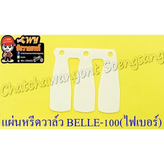 แผ่นหรีดวาล์ว BELLE-R MATE100 (Y100) (ไฟเบอร์) (005029)