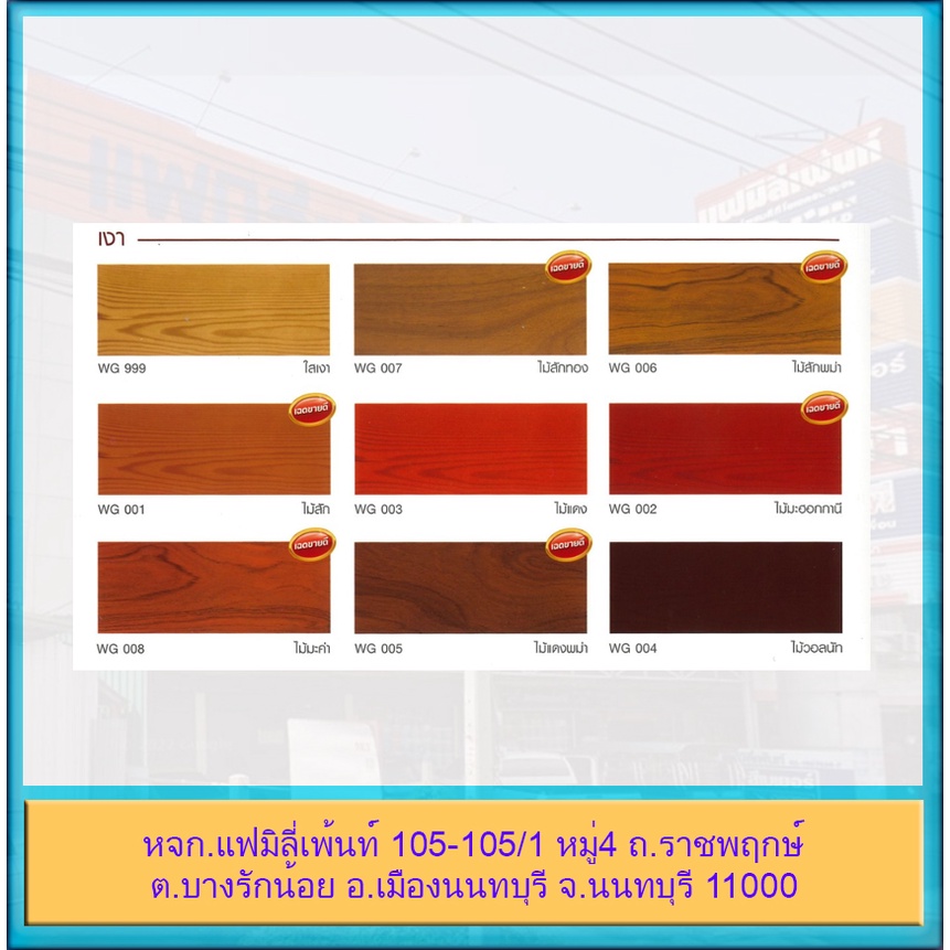 pammastic-woodstain-สีทาไม้-สีย้อมไม้-ชนิดเงา-กึ่งเงา-และชนิดด้าน-ปามมาสติก-วู้ดสเตน