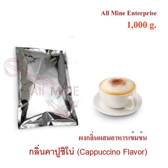 กลิ่นผงคาปูชิโน่ผสมอาหารเข้มข้น-all-mine-1000-กรัม