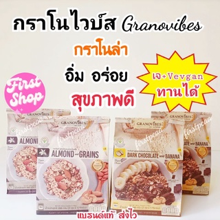 Granovibes กราโนไวบ์ส กราโนล่า น้ำหนัก 350กรัม (เลือกรสชาติได้จร้า)