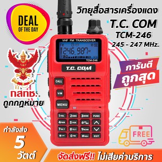 ภาพหน้าปกสินค้าวิทยุสื่อสารเครื่องแดง TC-COM TCM-246 ความถี่ใหม่ 160 ช่อง CB 245.0000 - 246.9875 MHz. MHz เครื่องแท้ มี ปท. ถูกที่สุด ที่เกี่ยวข้อง
