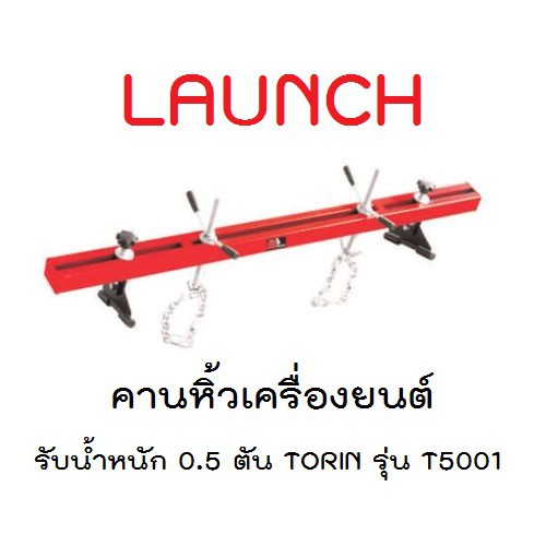 คานหิ้ว-คานหิ้วเครื่องยนต์-รับน้ำหนัก-0-5-ตัน-torin-รุ่น-t5001-และ-รุ่น-hwd-620-คานหิ้วเครื่อง-พร้อมส่ง