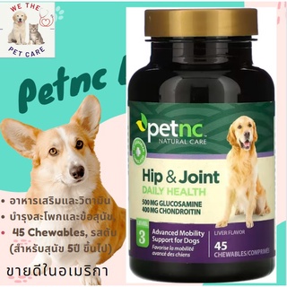 สินค้า บำรุงข้อ สะโพก Hip & Joint, Level 3, Liver Flavor, มีแบ่งขาย, Seperate​ sell