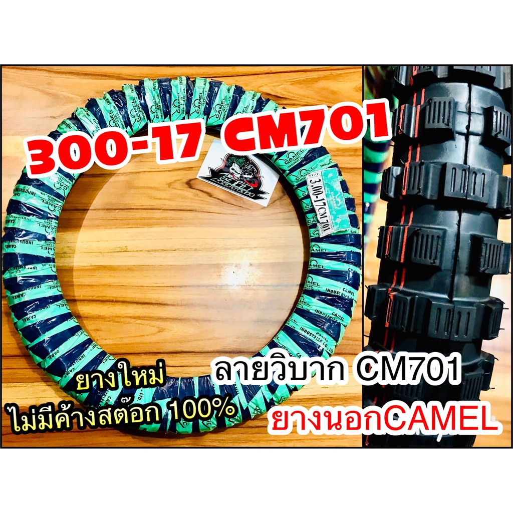 ยางนอก-camel-300-17-30017-cm701-วิบาก-ห่อเขียว-คาเมล-โรงงาน-อูฐ