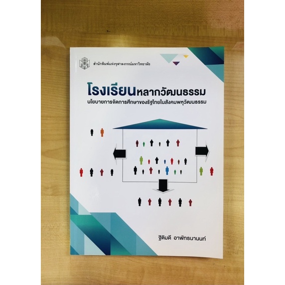 โรงเรียนหลากวัฒนธรรมนโยบายการจัดการศึกษาของรัฐไทยในสังคมพหุวัฒนธรรม-9789740337805