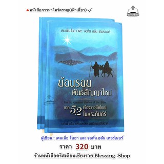 ย้อนรอยพันธสัญญาใหม่ (หนังสือเฝ้าเดี่ยวสำหรับ 1 ปี)