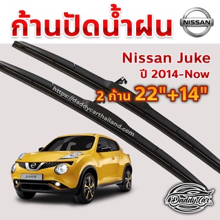 ใบปัดน้ำฝน ก้านปัดน้ำฝน  Nissan Juke ปี 2014-now ขนาด 22 นิ้ว 14 นิ้ว