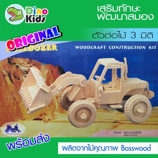 Dinokids3D ตัวต่อไม้ 3 มิติ รถตักดิน Bulldozer จิ๊กซอว์ไม้ โมเดลไม้ 3 มิติ