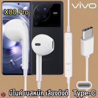 หูฟัง สมอลทอล์ค VIVO Type-C เสียงดี เบสนุ่ม วีโว่ X80 Pro ตรงรุ่น สวมใส่สบายหู มีปุ่มเพิ่มลดระดับเสียง วางสาย รับสาย