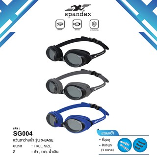 สินค้า Spandex SG004 แว่นตาว่ายน้ำ รุ่น X-Base