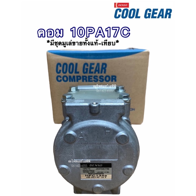 คอมแอร์-คอม-10pa17c-7780-คอมคูลเกีย-คอม10พีเอ17ซี-cool-gear-denso