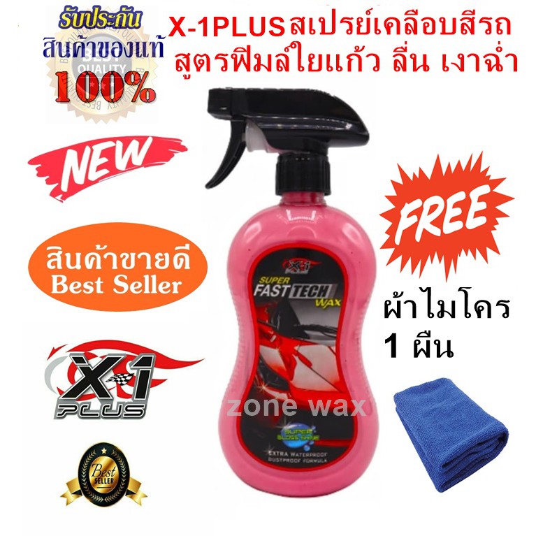 สเปรย์เคลือบสีรถสูตรใยแก้ว ซูเปอร์ฟาสเท็คแว็กซ์ X-1PLUS SUPER FAST TECH ...