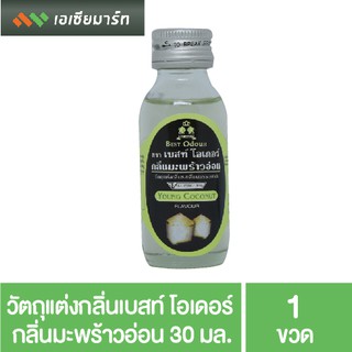 สินค้า Best Odour วัตถุแต่งกลิ่นเบสท์ โอเดอร์ กลิ่นมะพร้าวอ่อน 30 มล. - กลิ่นผสมอาหาร