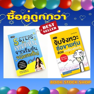 ซื้อคู่ถูกกว่า หนังสือ : 5 Steps เทรดหุ้น จากเริ่มต้น จนเทรดเป็น! + จับจังหวะ ซื้อขายหุ้นด้วย Indicators