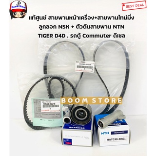 TOYOTA แท้ศูนย์สายพานหน้าเครื่อง+สายพานไทม์มิ่ง+ลูกรอกNSK+ตัวดันNTN TOYOTA TIGER D4D 1KD/2KD รถตู้คอมมมิวเตอร์ดีเซล