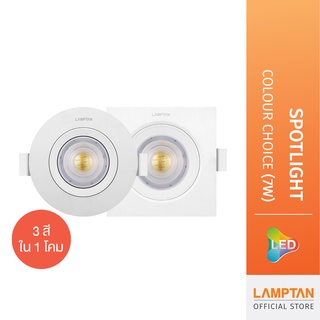 ภาพหน้าปกสินค้าLAMPTAN โคมสปอทไลท์ LED Spotlight Colour Choice 7w โคมดาวน์ไลท์ 3แสงใน1โคม เลือกแสงเองได้ ที่เกี่ยวข้อง