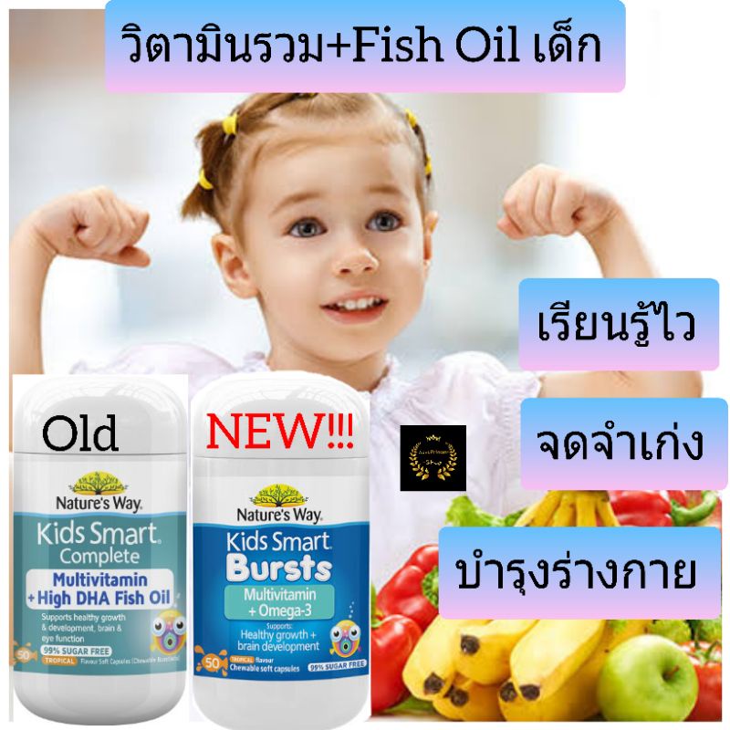 ภาพหน้าปกสินค้าFish Oil Multivitamin วิตามินรวมเด็ก อาหารเสริมเด็ก บำรุงสมอง วิตามินเด็ก kid vitamin น้ำมันปลา nature's way kids smart
