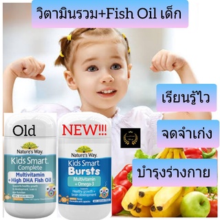 ภาพหน้าปกสินค้าFish Oil Multivitamin วิตามินรวมเด็ก อาหารเสริมเด็ก บำรุงสมอง วิตามินเด็ก kid vitamin น้ำมันปลา nature\'s way kids smart ซึ่งคุณอาจชอบราคาและรีวิวของสินค้านี้